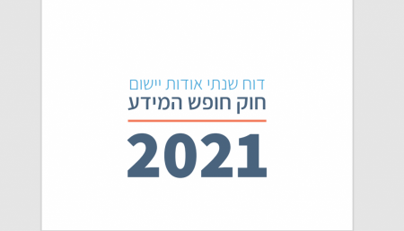 تقرير الوحدة الحكوميّة لحرية المعلومات لسنة 2021